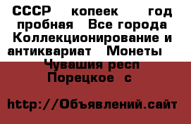 СССР. 5 копеек 1961 год пробная - Все города Коллекционирование и антиквариат » Монеты   . Чувашия респ.,Порецкое. с.